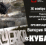 В Магадане презентуют книгу магаданского журналиста Валерия Кадцина "Кубака" - MagadanMedia.Ru