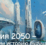 О проведении конкурса «Россия 2050» - Министерство образования