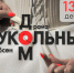 Премьера спектакля «Кукольный дом» в Магаданском музыкальном и драматическом театре - Kolyma.Ru