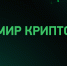 Открыта регистрация участников на квиз-турнир "Мир Крипто" - MagadanMedia.Ru