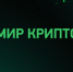 Открыта регистрация участников на квиз-турнир «Мир Крипто» - Министерство образования