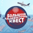 Стартовал второй этап Большого дальневосточного квеста - Администрация Магаданской области
