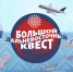 Стартовал второй этап Большого дальневосточного квеста - Kolyma.Ru