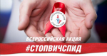 #СТОПВИЧСПИД