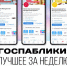 Госпаблики: лучшее за неделю - Администрация Магаданской области