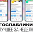 Госпаблики: лучшее за неделю - Администрация Магаданской области