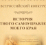 Магаданцев приглашают принять участие во Всероссийском конкурсе «История местного самоуправления моего края» - Мэрия города Магадана