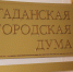 В городской Думе обсудят социальные вопросы - Единая Россия