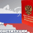 Директор Росгвардии генерал армии Виктор Золотов поздравил личный состав и ветеранов ведомства с Днем Конституции - Росгвардия