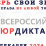 С 3 по 12 декабря 2024 года примите участие в  VIII-м Всероссийском правовом (юридическом) диктанте - СВГУ