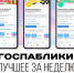 Госпаблики: лучшее за неделю - Администрация Магаданской области