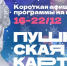 Короткая афиша Пушкинской карты на неделю с 16 по 22 декабря - Министерство культуры