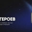 Продолжается третий этап научно-популярного конкурса «Наука. Территория героев» - Мэрия города Магадана