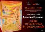 «Озеро Влюбленных птеродактилей»