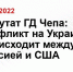 Депутат ГД Чепа: конфликт на Украине происходит между Россией и США - Magadan.Sm.News