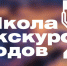 Четвертый набор в магаданскую Школу экскурсоводов открыт - Kolyma.Ru