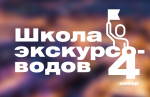 Четвертый набор в магаданскую Школу экскурсоводов открыт