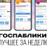 Госпаблики: лучшее за неделю - MagadanMedia.Ru