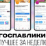 Госпаблики: лучшее за неделю - Администрация Магаданской области