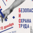 Главное событие года в области охраны труда БИОТ 2024 посетило более 35 тысяч гостей - Министерство труда и социальной политики