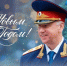 Поздравление Председателя Следственного комитета Российской Федерации Александра Ивановича Бастрыкина с Новым годом - Следственный комитет