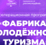 Команда Магаданской области стала участником Всероссийского акселератора «Фабрики молодежного туризма» - Kolyma.Ru