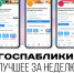 Госпаблики: лучшее за неделю - Администрация Магаданской области