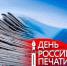 В День российской печати поздравляем работников периодической печати, полиграфии, журналистов печатных и электронных средств массовой информации с профессиональным праздником! - Следственный комитет