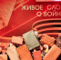 На Колыме продолжается прием заявок на конкурс "Живое слово о войне" - MagadanMedia.Ru
