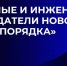 Портал Десятилетия науки и технологий запускает фотоконкурс – «Ученые и инженеры – создатели нового миропорядка» - СВГУ