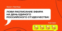 Присоединяйся к прямому эфиру ко Дню единого российского студенчества! - СВГУ