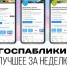 Госпаблики: лучшее за неделю - Администрация Магаданской области