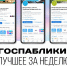 Госпаблики: лучшее за неделю - MagadanMedia.Ru