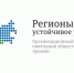 Конкурс «Регионы — устойчивое развитие» набирает обороты - Министерство экономического развития
