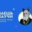 Школьников Колымы приглашают на конкурс научно-популярного видео "Знаешь?Научи!" - MagadanMedia.Ru