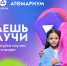 В Магадане продолжается 4-й сезон конкурс популярного видео "Знаешь?Научи!" - MagadanMedia.Ru