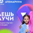 Продолжается 4-й сезон конкурса научно-популярного видео «Знаешь?Научи!» - Мэрия города Магадана