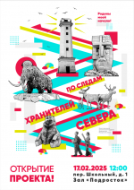 По следам хранителей Севера