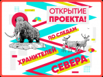 По следам хранителей Севера