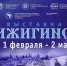 Александр Нестерович приглашает колымчан посетить новую уникальную выставку «Гижигинск» - Магаданская областная Дума