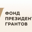НКО Магадана могут реализовать свои проекты при поддержке Фонда президентских грантов - Kolyma.Ru