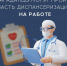 Магаданцы могут пройти диспансеризацию прямо на работе  - MagadanMedia.Ru