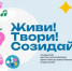 Международный фестиваль «Живи! Твори! Созидай!» объявляет о старте конкурсного отбора - Администрация Магаданской области