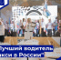 Конкурс профессионального мастерства «Лучший водитель такси в России» - Министерство дорожного хозяйства, транспорта и связи