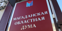 Подведены итоги работы Общественного совета при заксобрании за минувший год - Kolyma.Ru