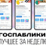 Госпаблики: лучшее за неделю - Администрация Магаданской области