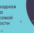 Колымчан приглашают на V Международную олимпиаду по финансовой безопасности - MagadanMedia.Ru
