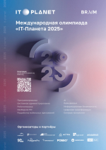 На IT-Планете стартовали 20 инновационных конкурсов для инженеров и ИТ- специалистов