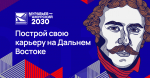 Стартовал новый отбор на IV поток образовательной программы «Муравьев-Амурский 2030»