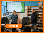 Знакомство с заповедником